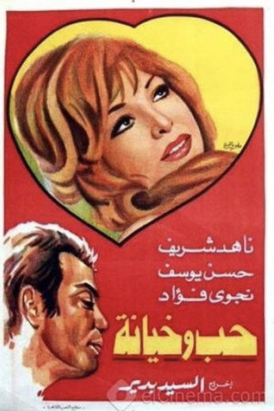 Póster de Hob wa khyana
