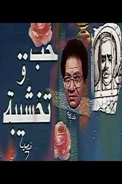 Póster de Hob Wa Takhshiba