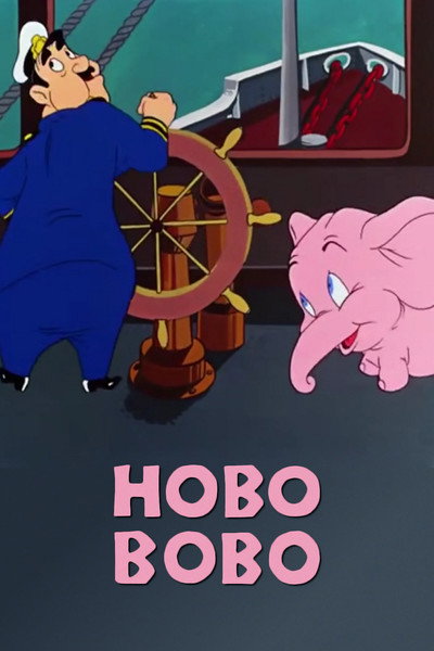 Póster de Hobo Bobo, el elefante que no quería cargar leños