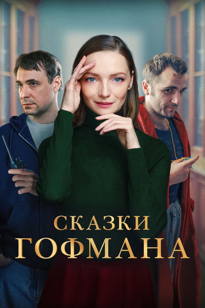 Póster de Hoffman's Fairy Tales