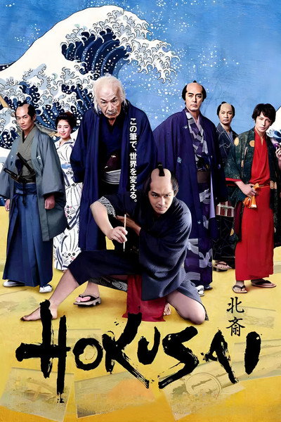 Póster de Hokusai