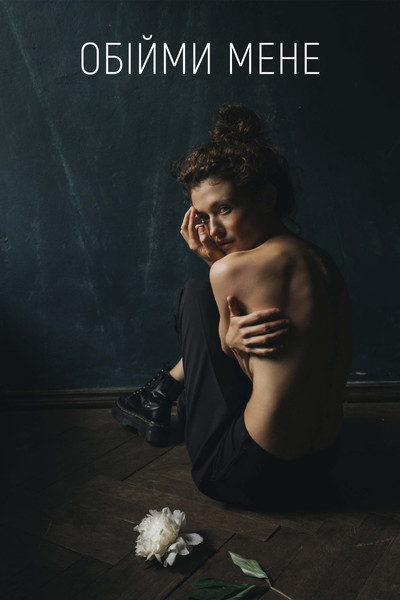 Póster de Hold Me