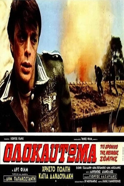 Póster de Holocaust