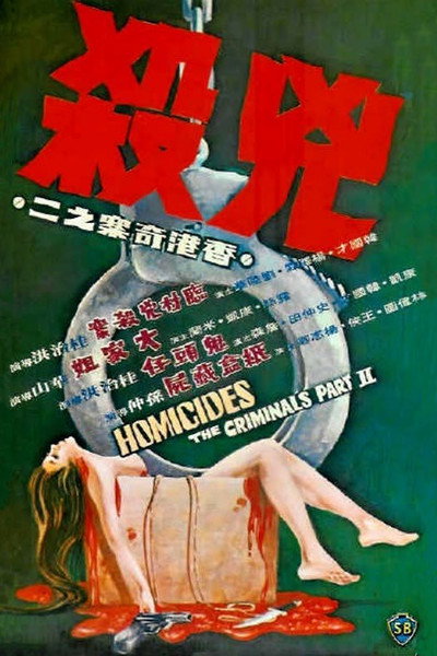Póster de Homicides: The Criminals Part II