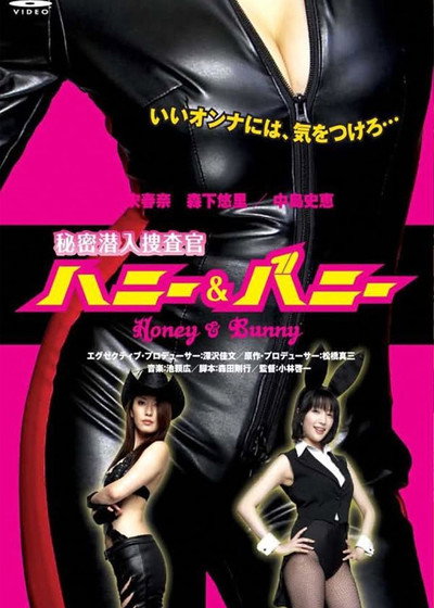 Póster de Honey & Bunny the Secret Undercover Agent