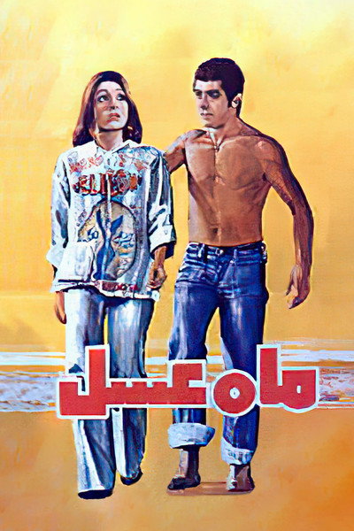 Póster de Honeymoon