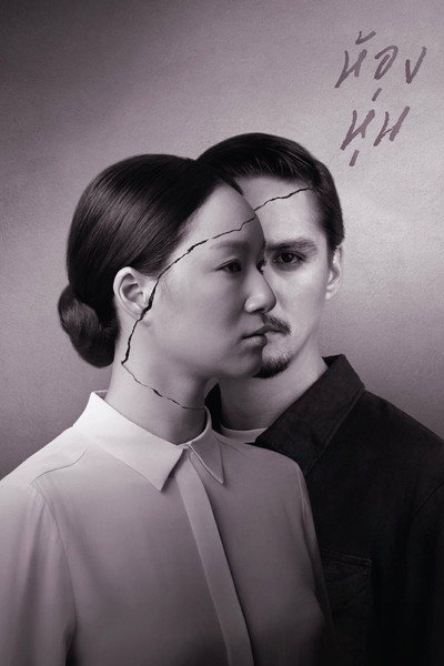 Póster de Hong hun