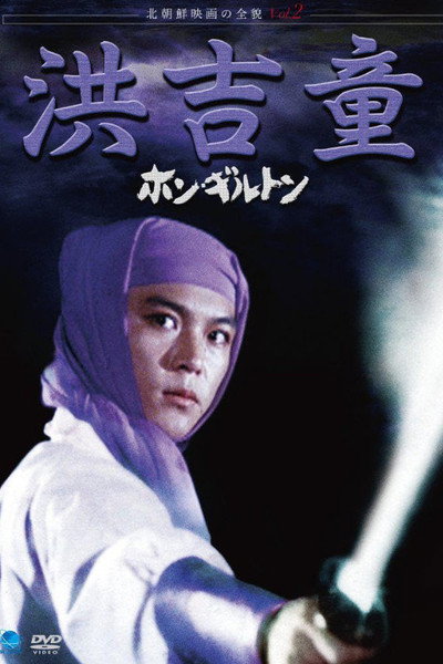 Póster de Hong Kil-dong