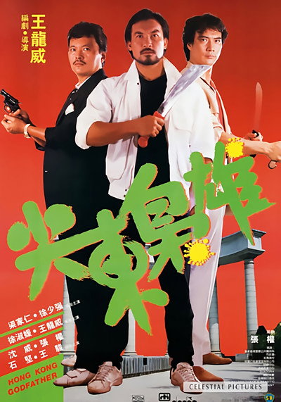Póster de Hong Kong Godfather