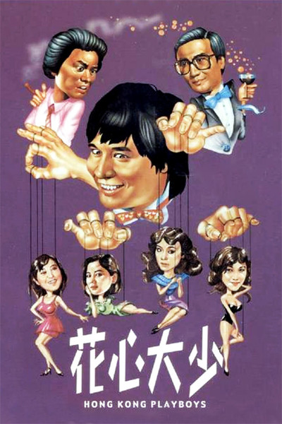 Póster de Hong Kong Playboys