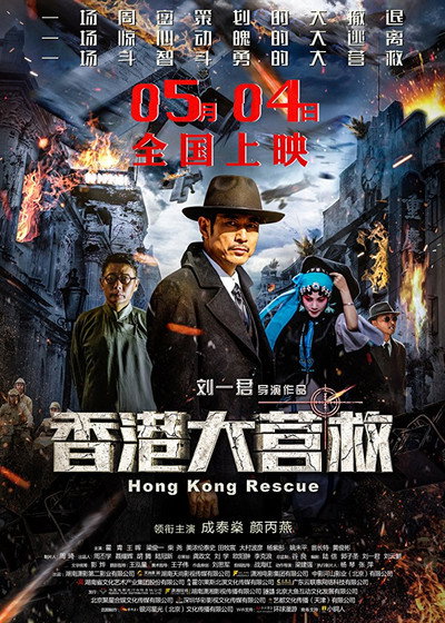 Póster de Hong Kong Rescue