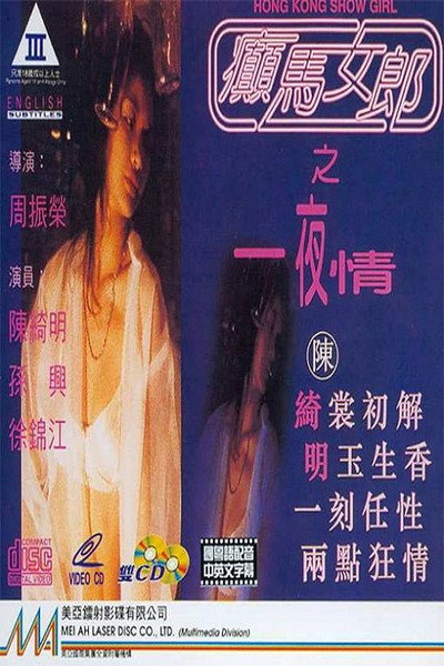 Póster de Hong Kong Show Girl