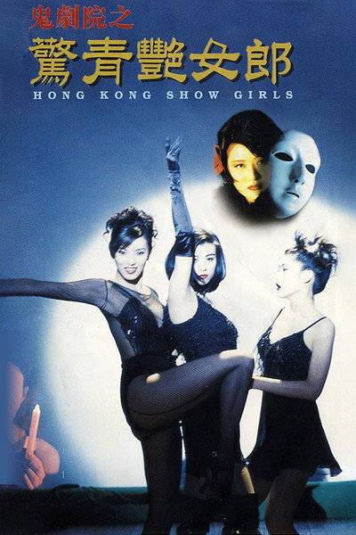 Póster de Hong Kong Show Girls