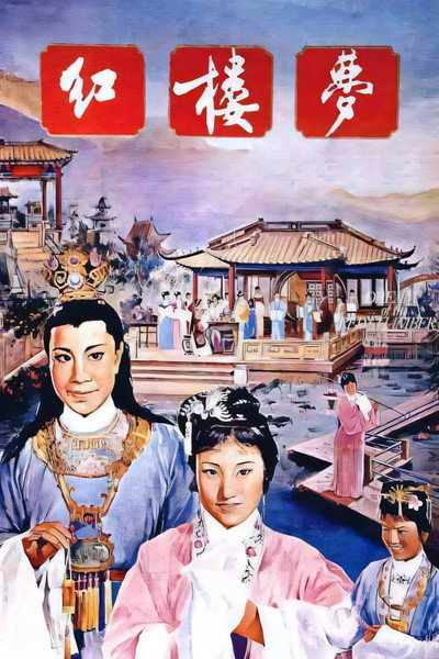 Póster de Hong lou meng