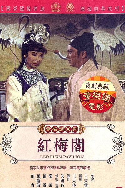 Póster de Hong mei ge