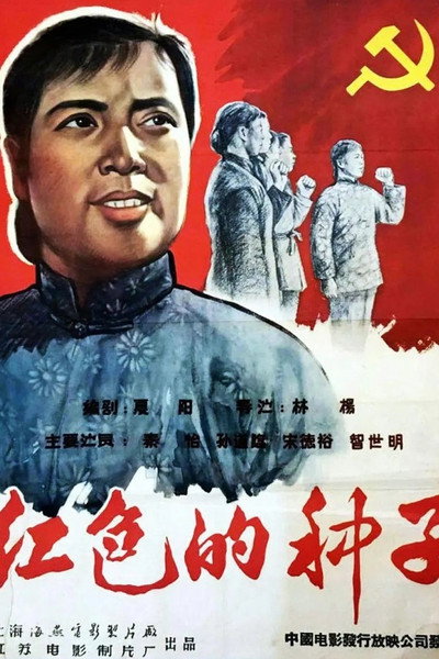 Póster de Hongse de zhongzi