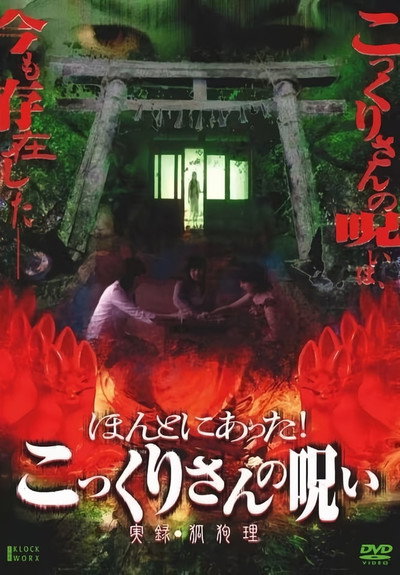 Póster de Honto ni Atta! Kokkuri-san no Noroi - Jitsuroku Kokuri