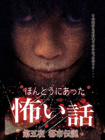 Póster de Honto ni Atta Kowai Hanashi: Dai go-yo Toshi Densetsu