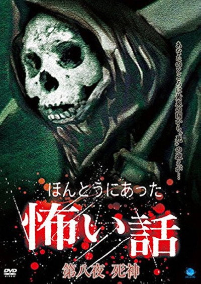 Póster de Honto ni Atta Kowai Hanashi: Dai hachi-yo shinigami