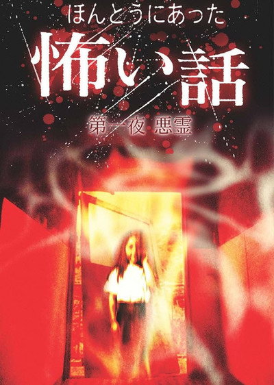 Póster de Honto ni Atta Kowai Hanashi: Dai ichi-yo Akuryo