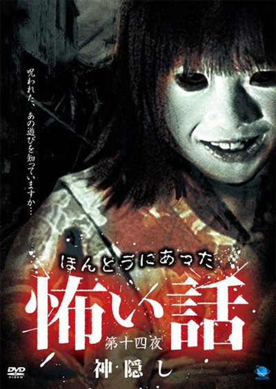 Póster de Honto ni Atta Kowai Hanashi: Dai jo shi-yo Kamigakushi