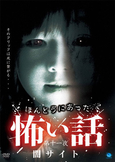 Póster de Honto ni Atta Kowai Hanashi: Dai ju ichi-yo yami saito