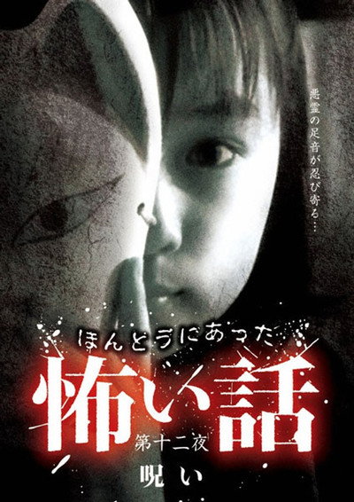 Póster de Honto ni Atta Kowai Hanashi: Dai ju ni-yo noroi