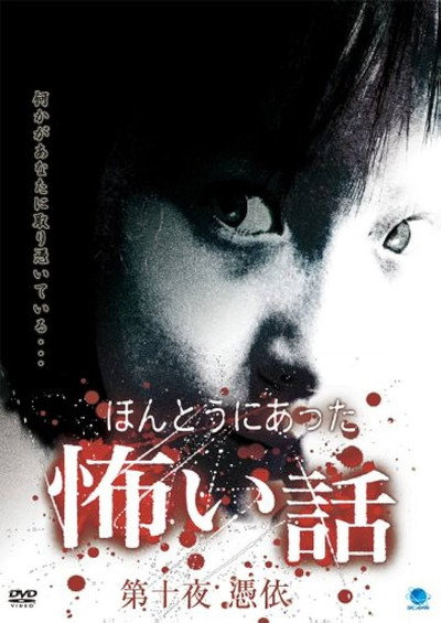 Póster de Honto ni Atta Kowai Hanashi: Dai ju yoru hyoi
