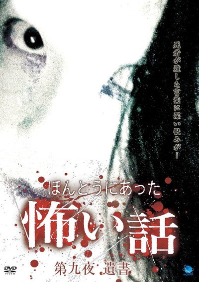 Póster de Honto ni Atta Kowai Hanashi: Dai kyu-yo isho