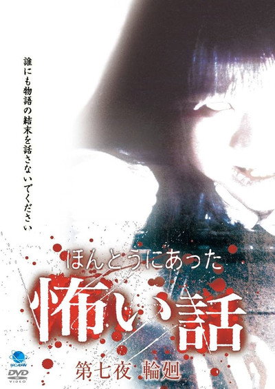 Póster de Honto ni Atta Kowai Hanashi: Dai nana-yo rin'ne