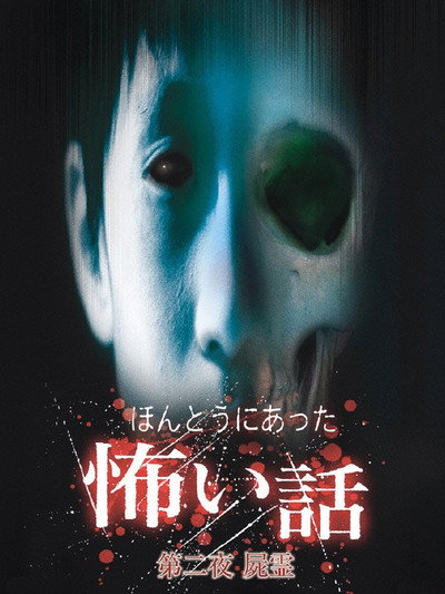 Póster de Honto ni Atta Kowai Hanashi: Dai ni-yo