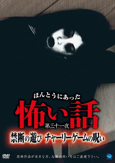 Póster de Honto ni Atta Kowai Hanashi: Dai san ju ichi-yo kindan no asobi charigemu no noroi