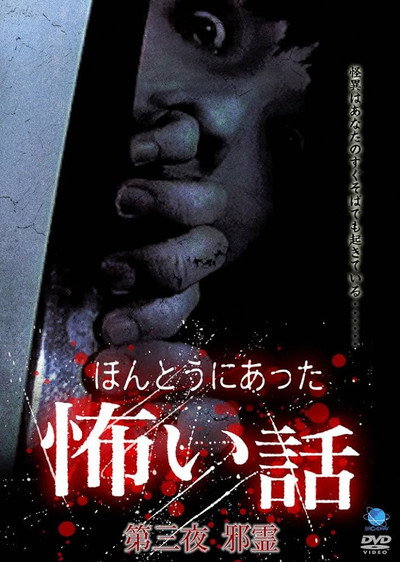 Póster de Honto ni Atta Kowai Hanashi: Dai san-yo