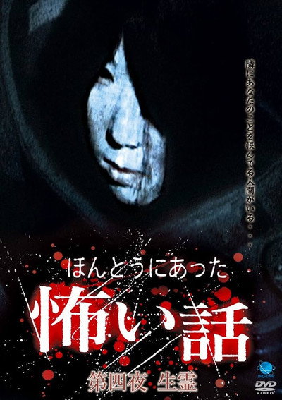 Póster de Honto ni Atta Kowai Hanashi: Dai shi-yo Ikiryo