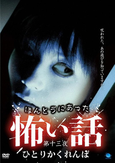 Póster de Honto ni Atta Kowai Hanashi: Hitori kakurenbo