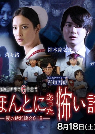 Póster de Honto ni atta kowai hanashi: natsu no tokubetsu hen 2018