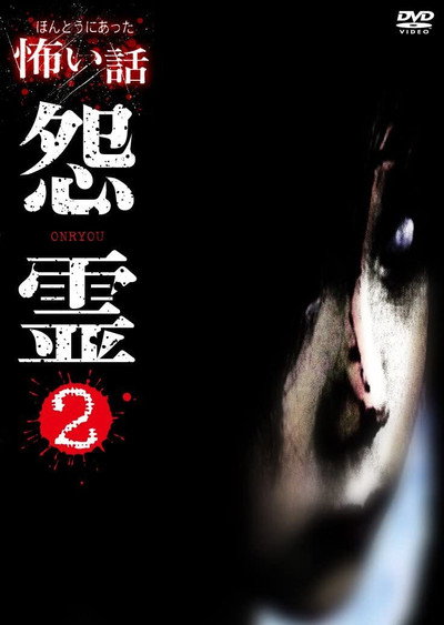 Póster de Honto ni Atta Kowai Hanashi: Onryou 2