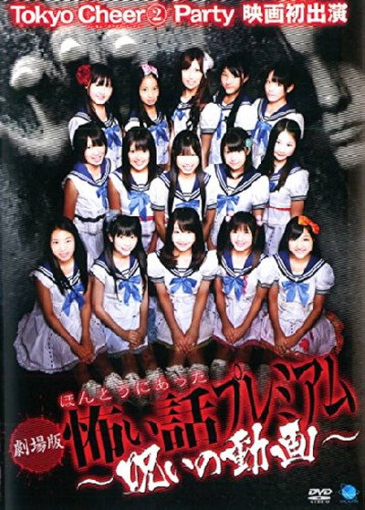 Póster de Honto ni Atta Kowai Hanashi: Puremiamu ~ noroi no doga ~