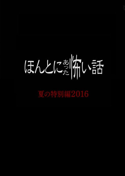 Póster de Honto ni Atta Kowai Hanashi Summer Special 2016
