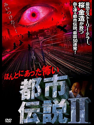 Póster de Honto Ni Atta: Kowai Toshi Densetsu II