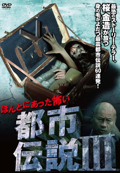 Póster de Honto Ni Atta: Kowai Toshi Densetsu III