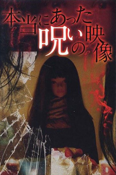 Póster de Honto ni Atta Noroi no Eizo