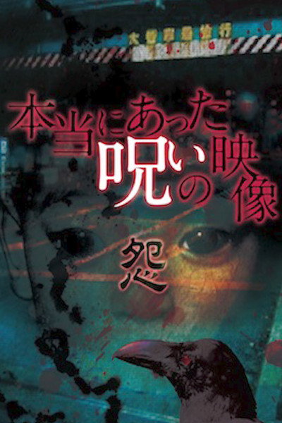Póster de Honto ni Atta Noroi no Eizo: Urami