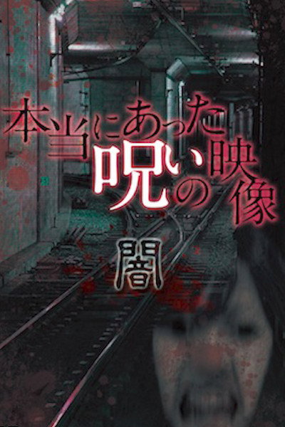 Póster de Honto ni Atta Noroi no Eizo: Yami