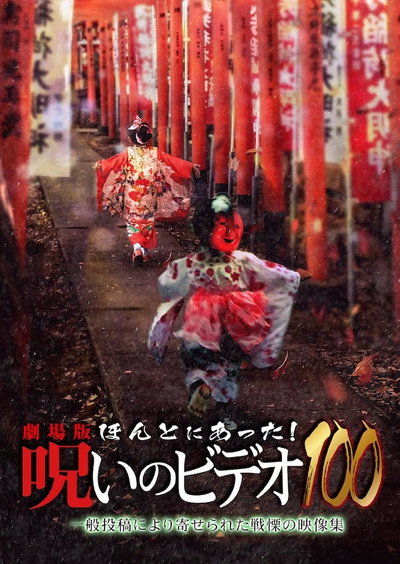 Póster de Honto Ni Atta! Noroi No Video 100