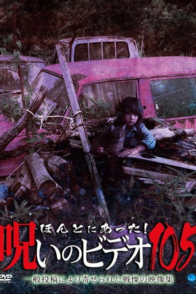 Póster de Honto Ni Atta! Noroi No Video 105