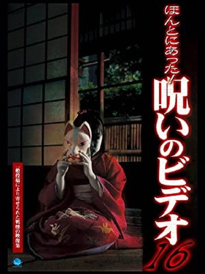 Póster de Honto Ni Atta! Noroi No Video 16