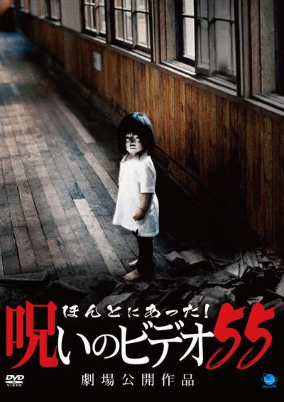 Póster de Honto Ni Atta! Noroi No Video 55