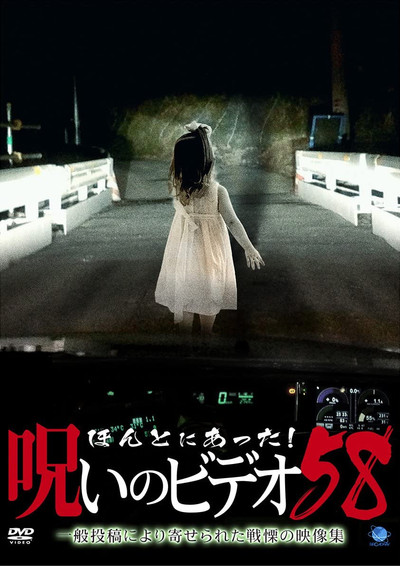 Póster de Honto Ni Atta! Noroi No Video 58
