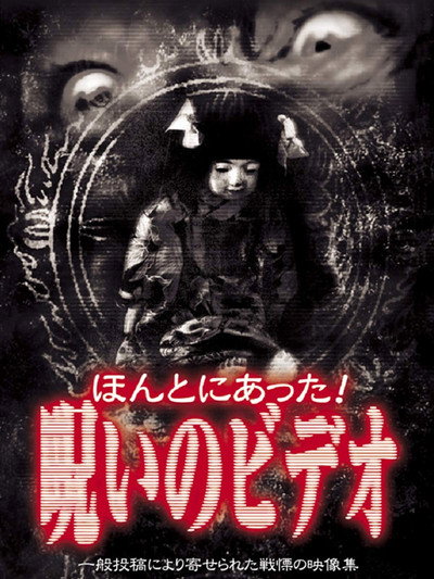 Póster de Honto ni Atta! Noroi no Video